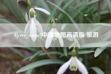 莒县中国地图高清版 旅游