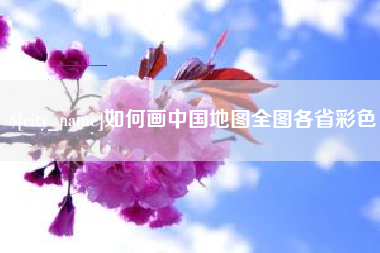 莒县如何画中国地图全图各省彩色