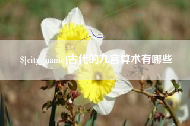 莒县古代的九宫算术有哪些