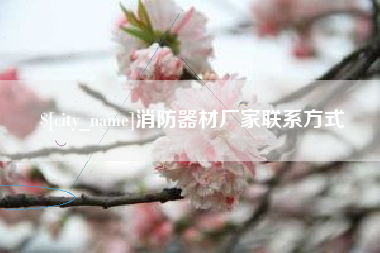 莒县消防器材厂家联系方式