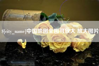 莒县中国地图全图可放大 放大图片