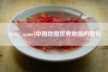 莒县中国地图世界地图的图片
