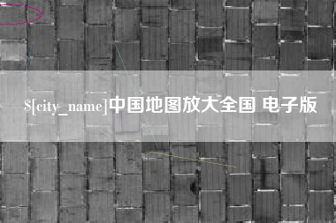 莒县中国地图放大全国 电子版