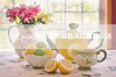 莒县贵州消防报名入口官网电话