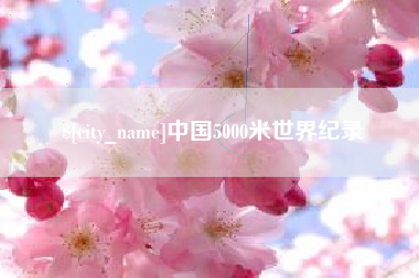 莒县中国5000米世界纪录