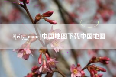 莒县中国地图下载中国地图