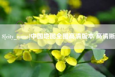 莒县中国地图全图高清版本 高清晰