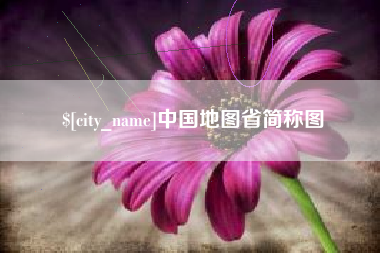 莒县中国地图省简称图