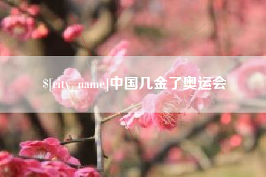 莒县中国几金了奥运会