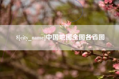 莒县中国地图全图各省图