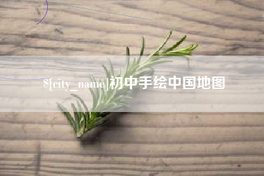 莒县初中手绘中国地图