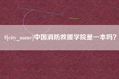 莒县中国消防救援学院是一本吗？