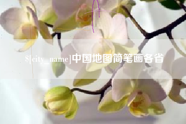 莒县中国地图简笔画各省
