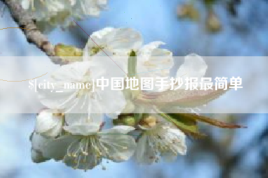 莒县中国地图手抄报最简单
