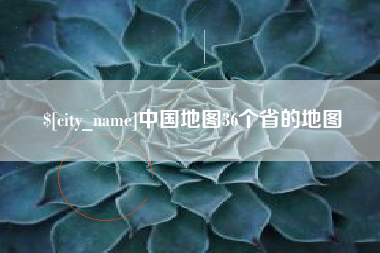 莒县中国地图36个省的地图