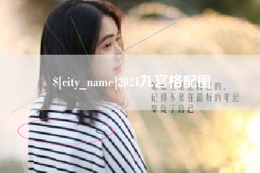 莒县2021九宫格配图