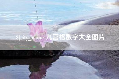 莒县九宫格数字大全图片