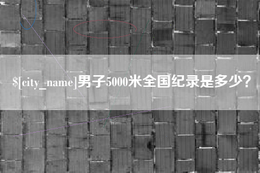 莒县男子5000米全国纪录是多少？