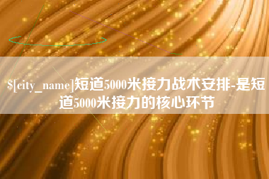 莒县短道5000米接力战术安排-是短道5000米接力的核心环节