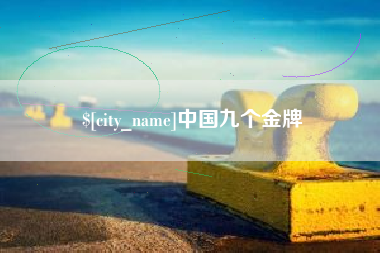 莒县中国九个金牌
