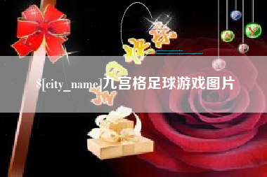 莒县九宫格足球游戏图片