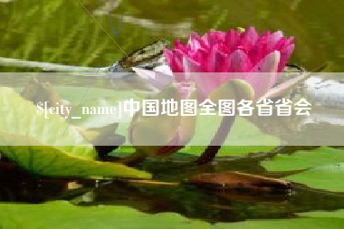 莒县中国地图全图各省省会