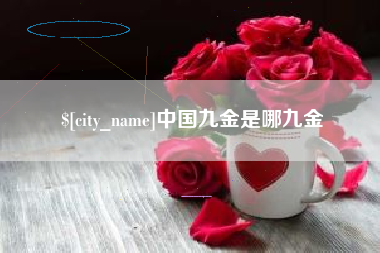 莒县中国九金是哪九金