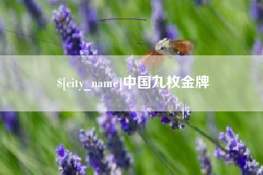 莒县中国九枚金牌