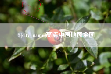 莒县高清中国地图全图