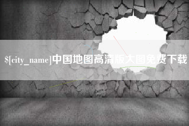 莒县中国地图高清版大图免费下载