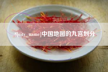 莒县中国地图的九宫划分