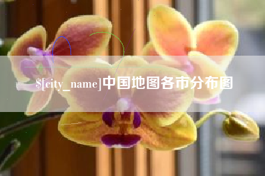 莒县中国地图各市分布图