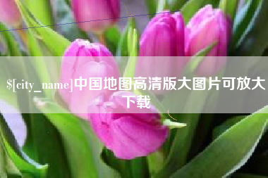 莒县中国地图高清版大图片可放大下载
