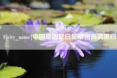莒县中国地图空白轮廓图高清黑白