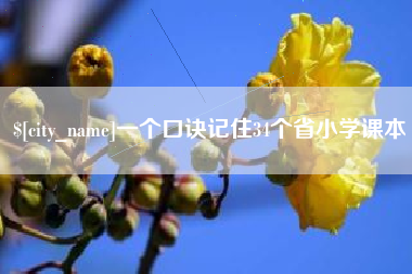 莒县一个口诀记住34个省小学课本