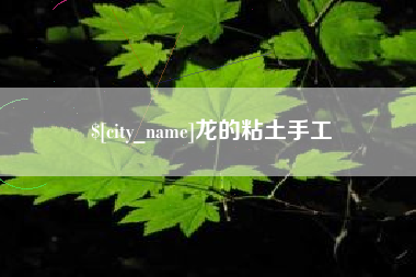 莒县龙的粘土手工