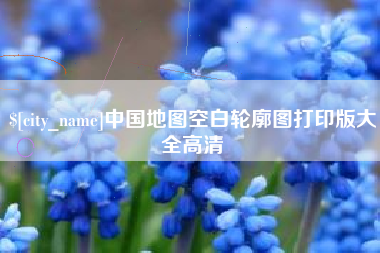 莒县中国地图空白轮廓图打印版大全高清