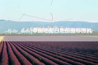 莒县中国地图白地图图形图片