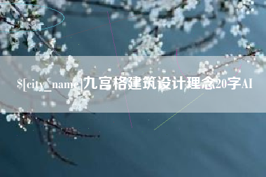 莒县九宫格建筑设计理念20字AI