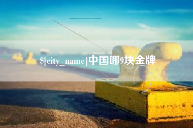 莒县中国哪9块金牌