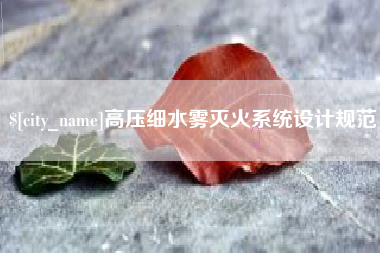 莒县高压细水雾灭火系统设计规范