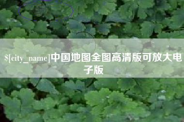 莒县中国地图全图高清版可放大电子版