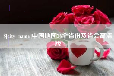 莒县中国地图36个省份及省会高清版