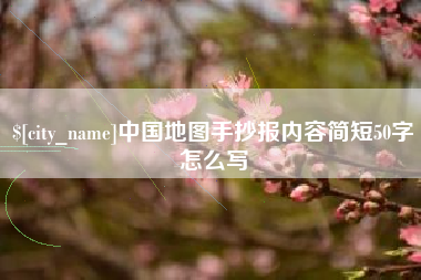 莒县中国地图手抄报内容简短50字怎么写