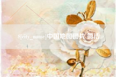 莒县中国地图图片 简洁