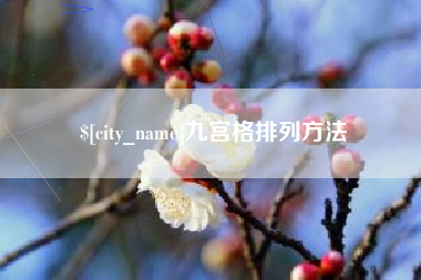 莒县九宫格排列方法