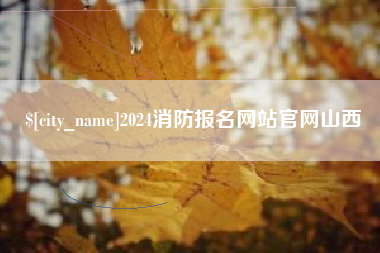 莒县2024消防报名网站官网山西