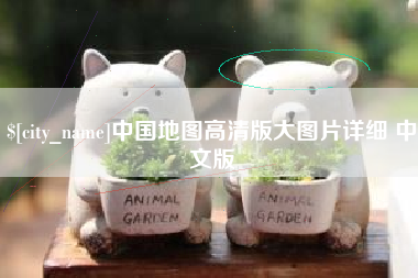 莒县中国地图高清版大图片详细 中文版