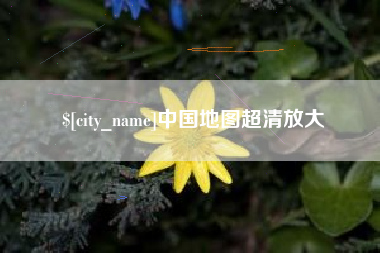 莒县中国地图超清放大