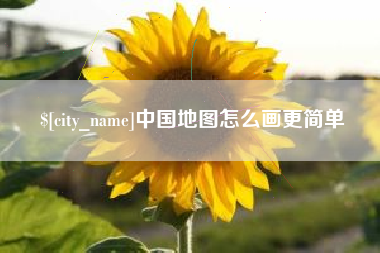 莒县中国地图怎么画更简单